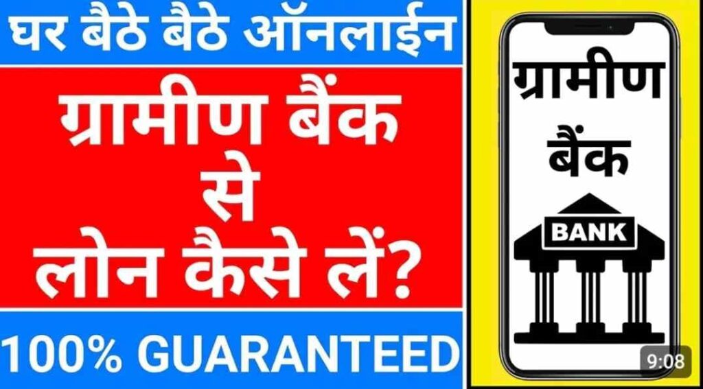 Gramin bank loan online apply