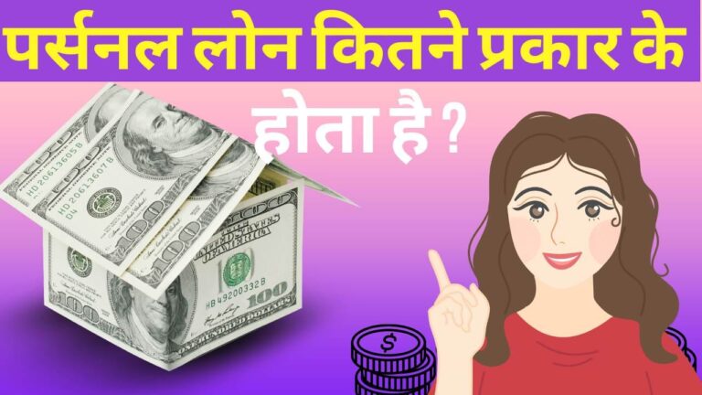 personal loan kitne prakar ke hote hain
